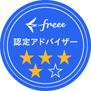 freee 認定アドバイザー